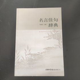 名言佳句辞典