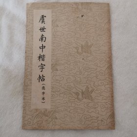 虞世南中楷字帖（选字本）