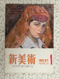 《新美术》1982年第7期
