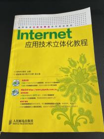 Internet应用技术立体化教程