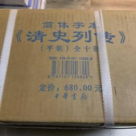 清史列传（简体字本·全10册）出厂原箱