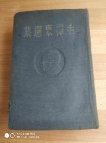 1948年东北书店出版毛泽东选集