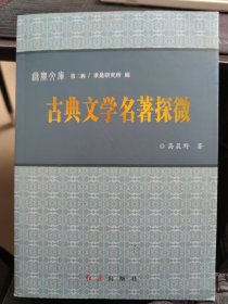 单本 正冠纳履集 古典文学名著探微 秋实文库 第二辑