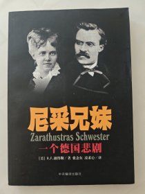 尼采兄妹：一个德国悲剧