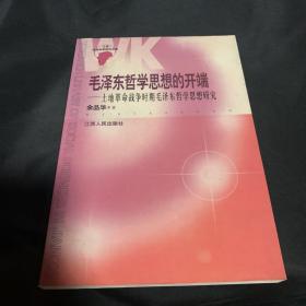 毛泽东哲学思想的开端