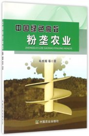 【正版书籍】中国绿色高效粉垄农业