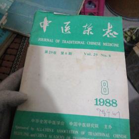 中医杂志（1988年第29卷第八期）