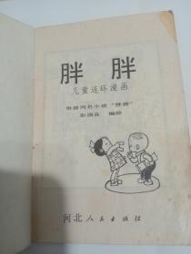 儿童连环画 胖胖