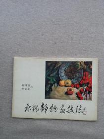 水粉静物画技法  杂去