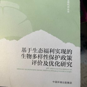 基于生态福利实现的生物多样性保护政策评价及优化研究