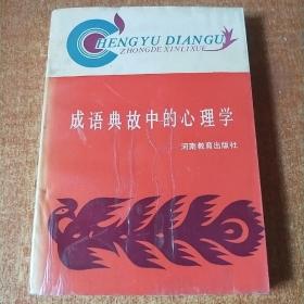 成语典故中的心理学（作者签名钤印）