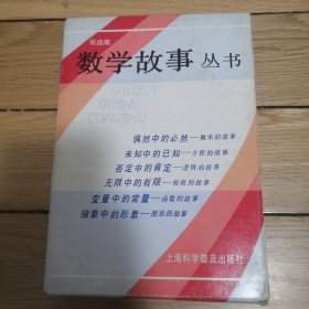 《数学故事丛书》全六册