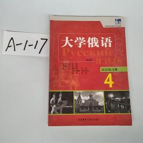 高等学校俄语专业教材：大学俄语东方（4）（语法练习册）（新版）