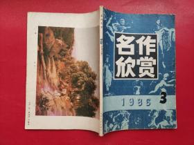 名作欣赏1986年3月