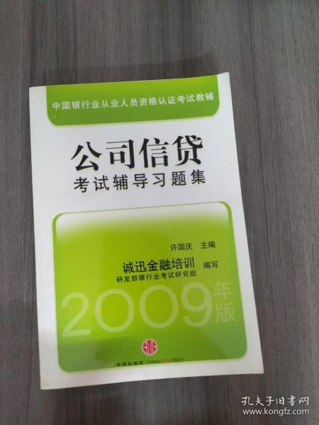 中国银行从业人员资格认证教辅：公司信贷考试辅导习题集