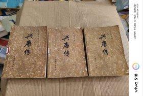 传统评书 兴唐传 二三四