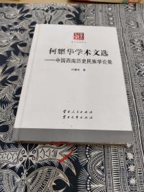 何耀华学术文选：中国西南历史民族学论集