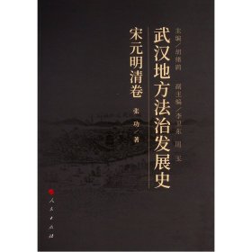 武汉地方法治发展史(宋元明清卷)