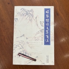 作者簽名《昭琴館詩文集箋注》