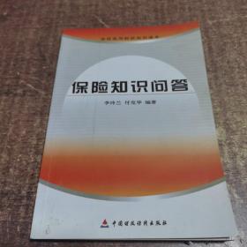 保險知識問答