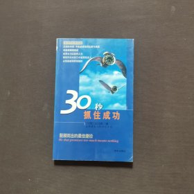 30秒抓住成功:脱颖而出的最佳捷径