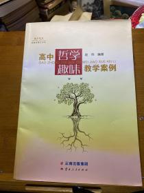 高中哲学趣味教学案例