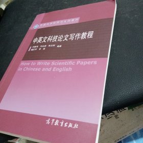 中国科学院研究生院教材：中英文科技论文写作教程正版