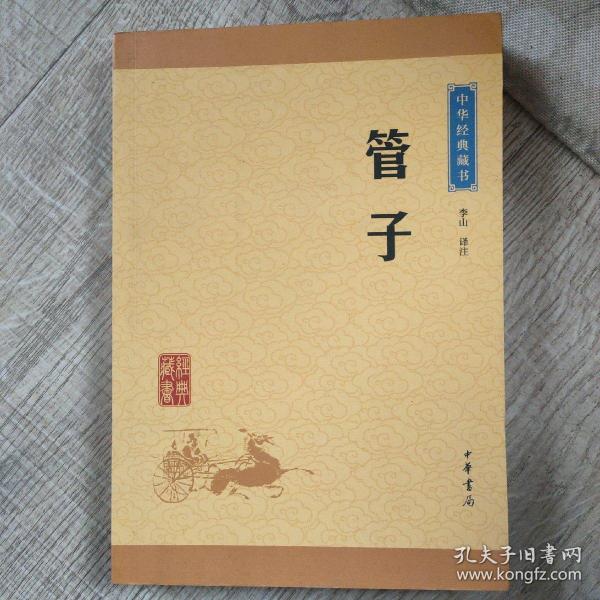 中华经典藏书 管子（升级版）