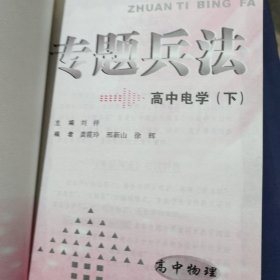 专题兵法·高中物理.电学