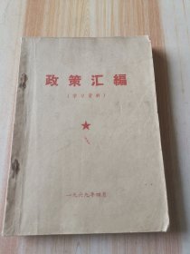 政策汇编（学习资料）