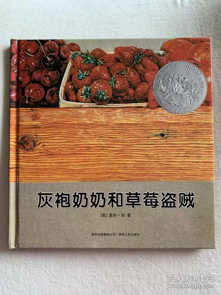 灰袍奶奶和草莓盗贼