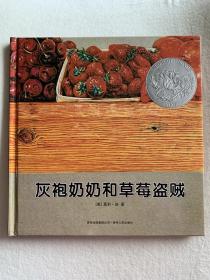 灰袍奶奶和草莓盗贼