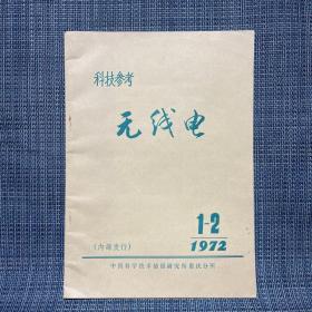 科技参考无线电 1972 1-2