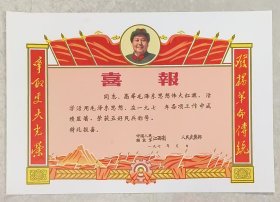 毛主席头像《喜报》