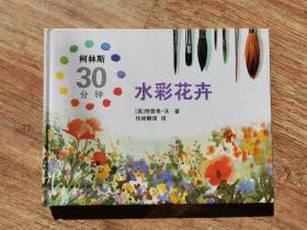 柯林斯30分钟水彩花卉