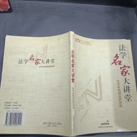 法学名家大讲堂：在中央电视台听讲座