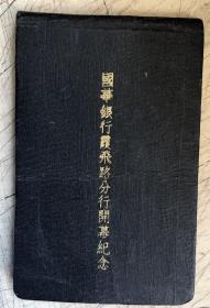 国华银行霞飞路分行开幕纪念（民国29年2月12日）