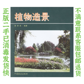 植物造景 苏雪痕 中国林业出版社