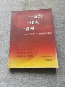 《一面旗 一团火   一盘棋》（“三个一”的理论与实践）