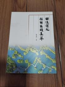 西溪湿地楹联匾额集萃 16开