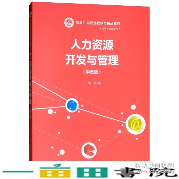 人力资源开发与管理（第五版）/新编21世纪远程教育精品教材·经济与管理系列