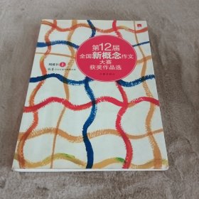 第12届全国新概念作文大赛获奖作品选（纸质书上卷）