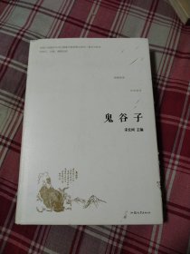 鬼谷子