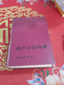 现代汉语词典（1978版）