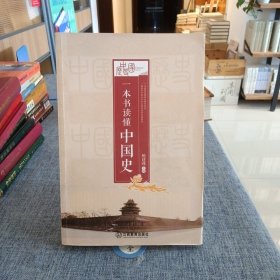 一本书读懂中国史