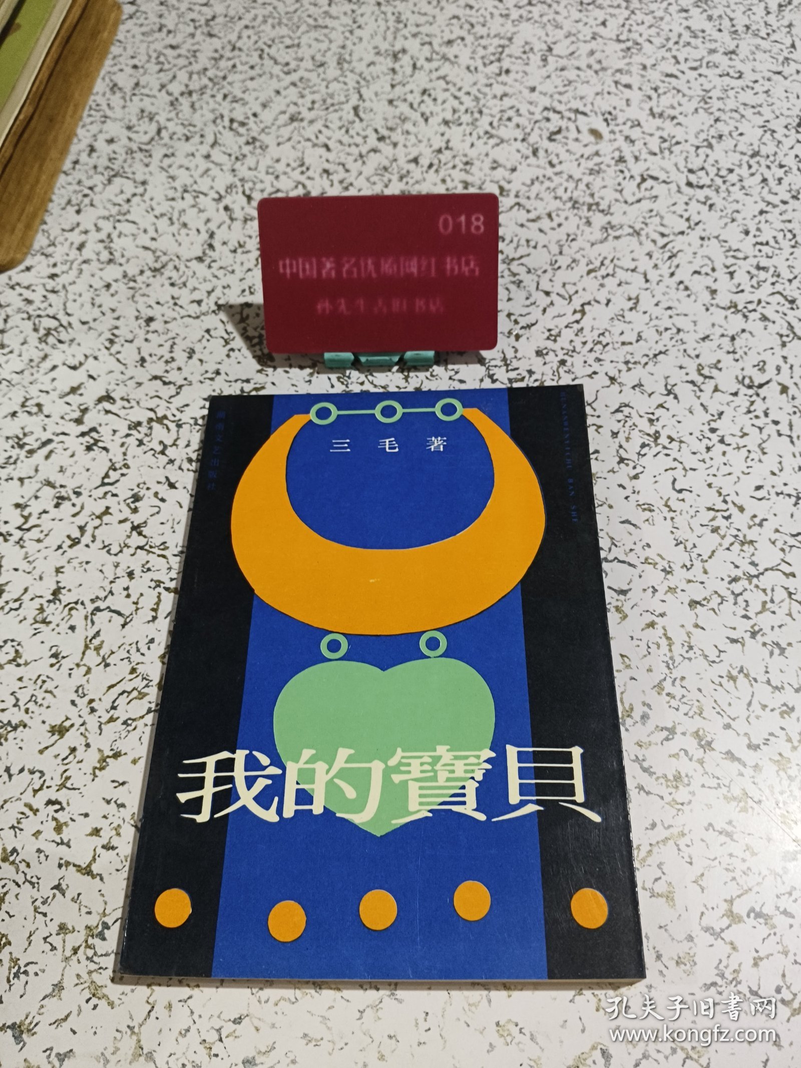 我的宝贝