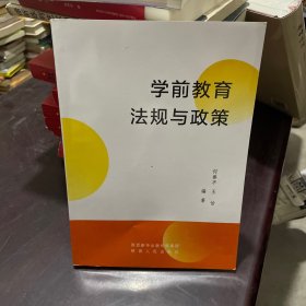 学前教育法规和政策