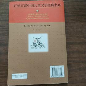 百年百部中国儿童文学经典书系：小兵张嘎