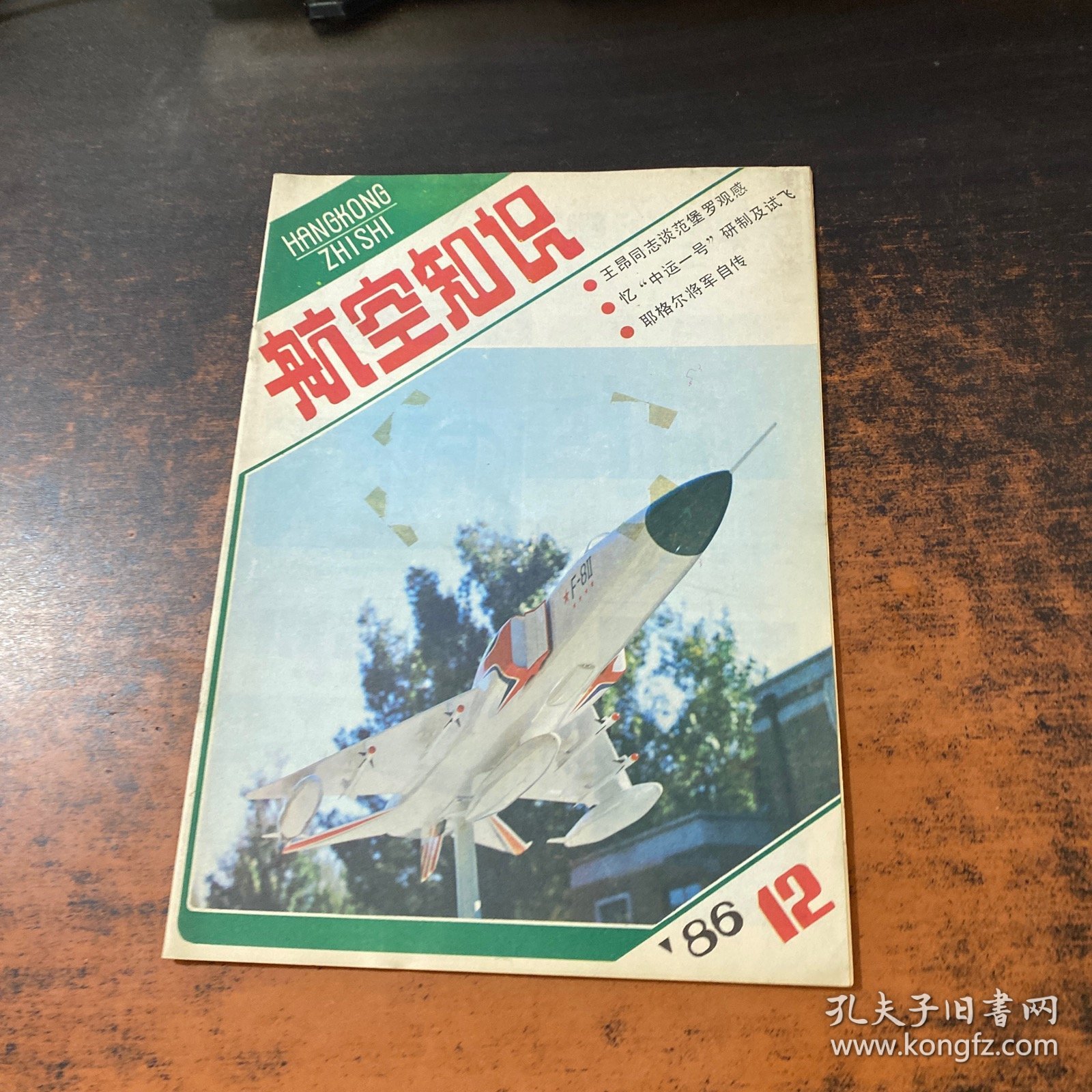 航空知识 1986.12