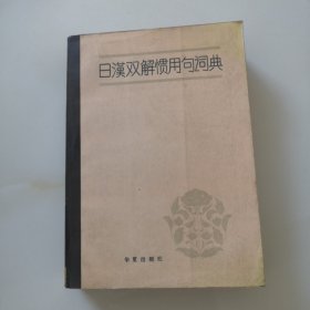 日汉双解惯用句词典